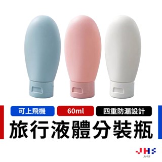 【JHS】旅行分裝瓶液體擠壓瓶 乳液分裝 沐浴乳分裝 分裝瓶 分裝罐 軟管瓶 旅行收納 旅行組 液體分裝 洗髮精瓶 軟瓶