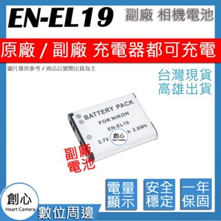 創心 Nikon EN-EL19 ENEL19 電池 相容原廠 防爆鋰電池 全新 保固1年
