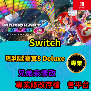 🌈兄弟來修改🌈NS Switch 瑪利歐賽車8 Deluxe 存檔修改 存檔替換 外掛 金手指 存檔 金錢MAX