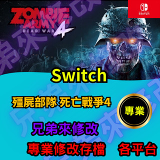 🌈兄弟來修改🌈NS Switch 殭屍部隊 死亡戰爭4 存檔修改 存檔替換 外掛 金手指 存檔 金錢MAX