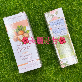 蕾莉歐•（乳木果油滋養修護唇膏或玫瑰保濕護唇膏）5.5ml$249元🌺美麗芬芳🌺