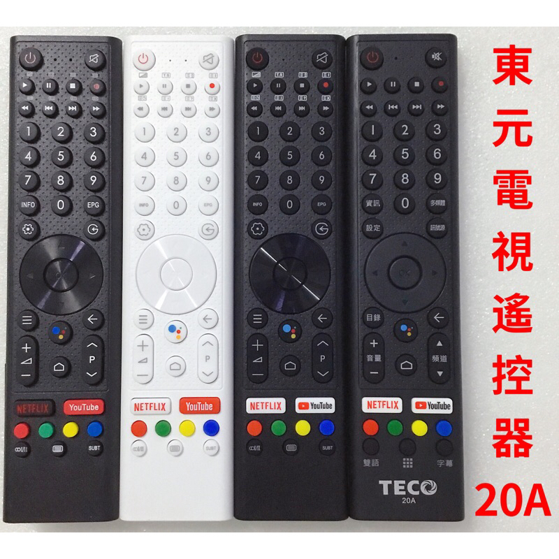 TECO 東元電視遙控器 20A 東元4K安卓電視遙控器 東元語音遙控器 TL55U12TRE TL65U12TRE