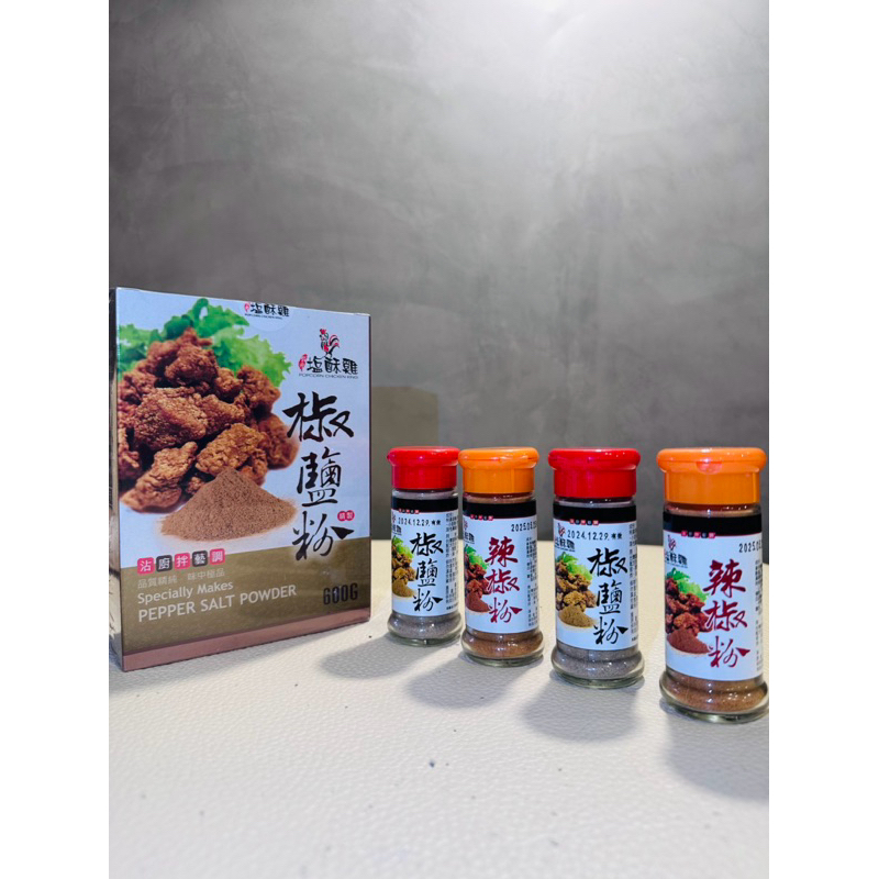 台灣鹽酥雞 椒鹽粉 盒裝 大直 辣粉