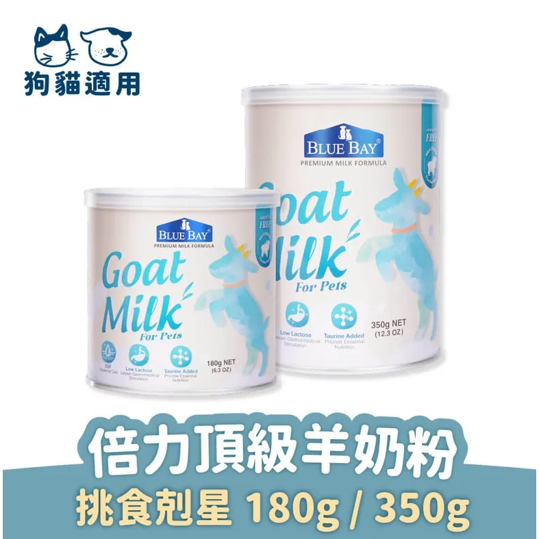 【免運】倍力頂級羊奶粉 350g 【營養保健品】倍力頂級羊奶粉 (挑食剋星-狗貓奶粉)