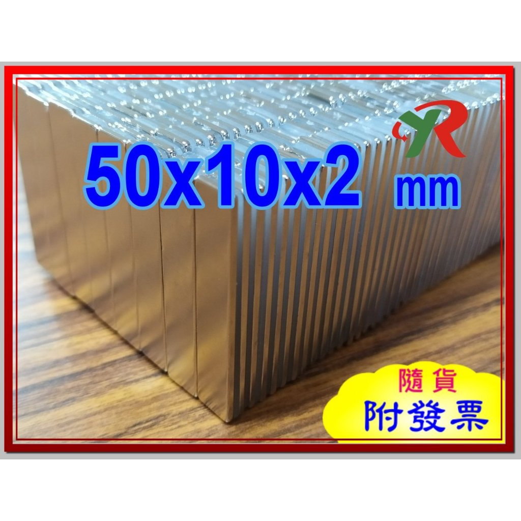 高精度強磁力 工業等級 50X10X2 強力磁鐵 釹鐵硼 強磁 磁鐵 強磁 附發票【叡達】