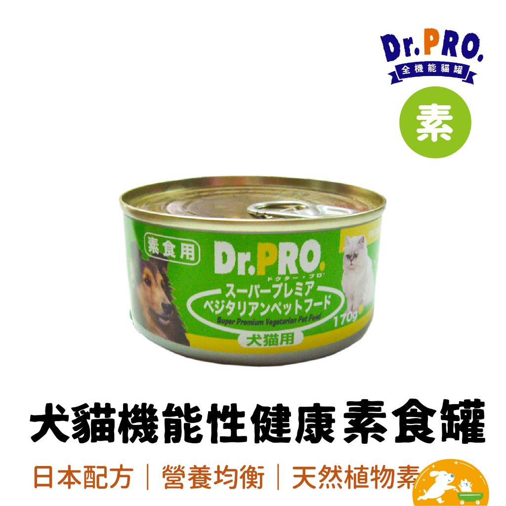 【Dr.Pro】犬貓機能性健康素食罐頭170g  素罐 貓罐 犬罐 【單罐販售】 全齡罐 日本技術