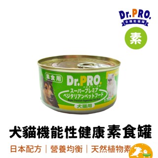 【Dr.Pro】犬貓機能性健康素食罐頭170g 素罐 貓罐 犬罐 【單罐販售】 全齡罐 日本技術