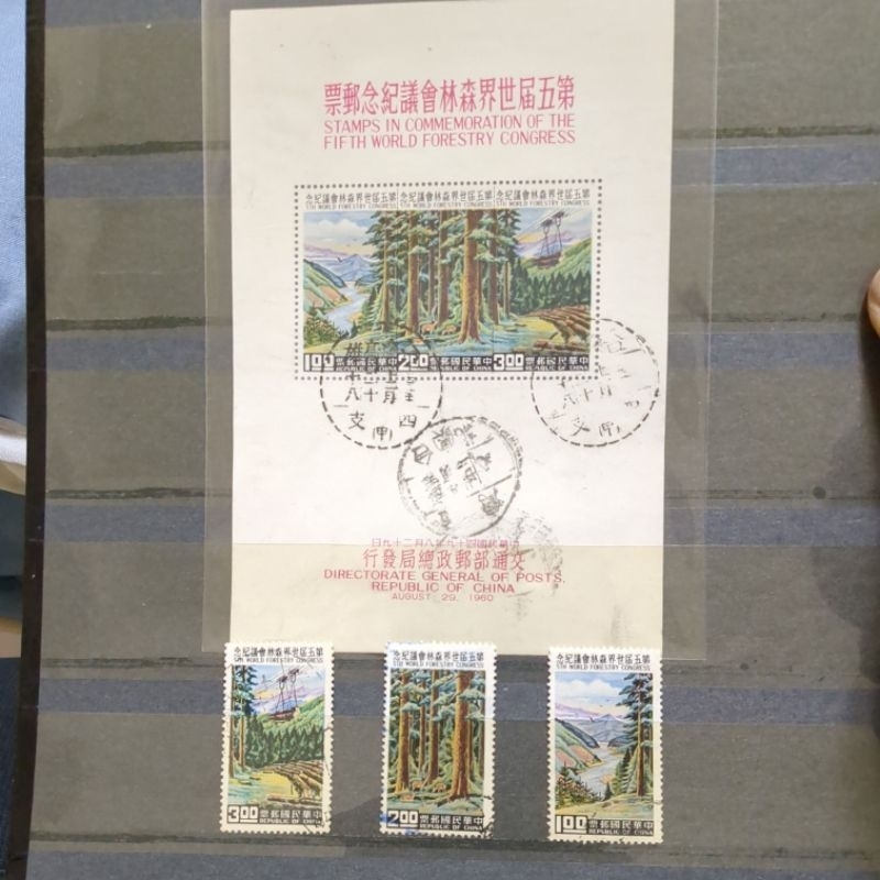 舊郵票 台灣 第五屆世界森林會議紀念郵票