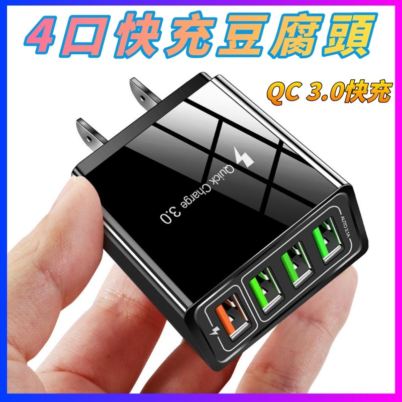 充電頭 旅充頭 QC3.0極速快充 蘋果/安卓/type-c通用 充電器 豆腐頭 快充頭4孔