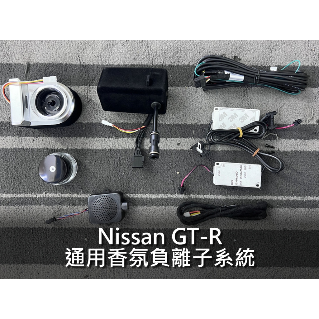 Nissan GTR 通用香氛負離子系統套件