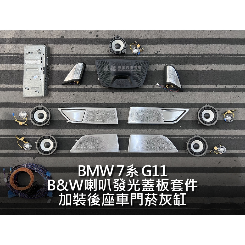 BMW 寶馬 7系 G11 Bowers &amp; Wilkins 喇叭發光蓋板 原廠後座車門菸灰缸