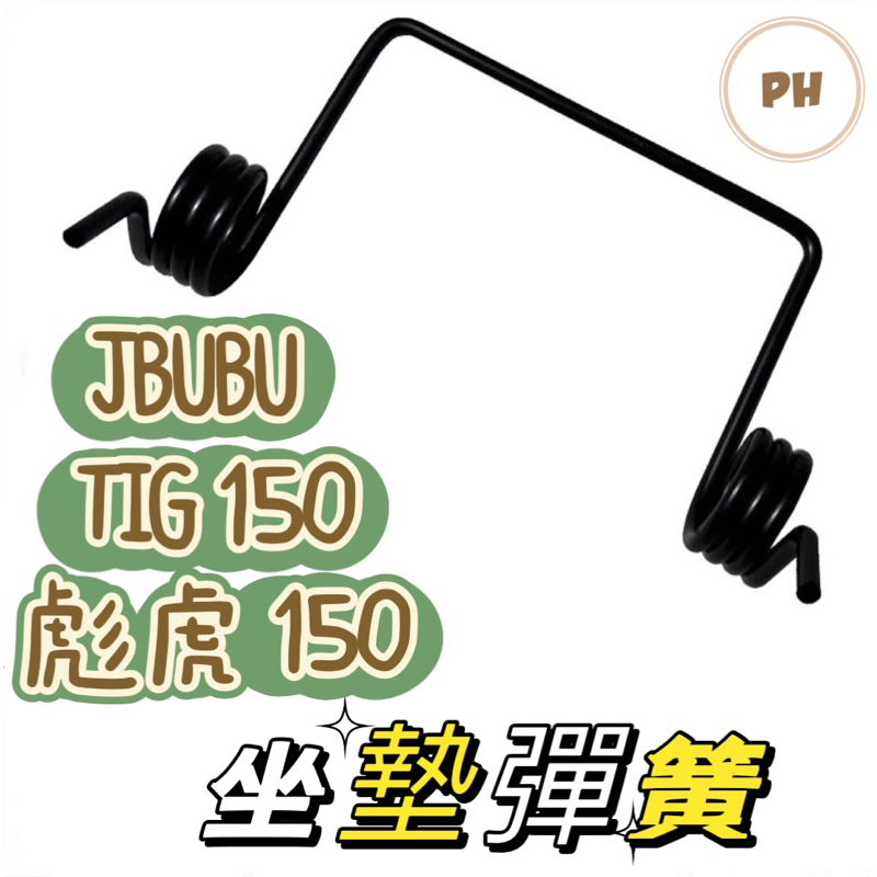 PGO jbubu tigra TIG 彪虎 專用軸心 坐墊彈簧 座墊彈簧 彈簧 自動回彈