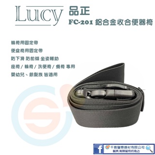 LUCY 品正 便攜式 輪椅用固定帶 座椅 餐椅安全帶 約束帶 便盆椅 防下滑 防前傾 坐姿輔助 多功能綁帶 台灣製造