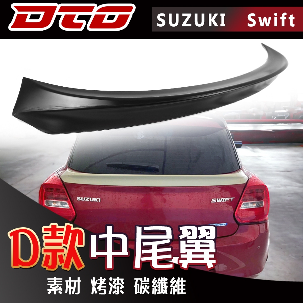 鈴木 Suzuki Swift 4代 5門 5D / Sport 款 中尾翼 素材 烤漆 碳纖維 卡夢 套件 空力套件