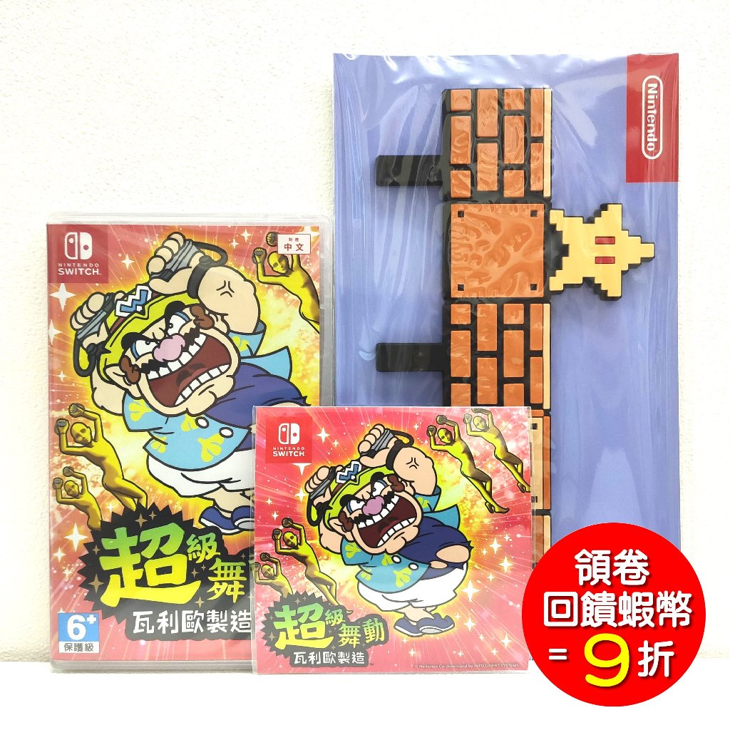 任天堂 Switch NS 超級舞動 瓦利歐製 造 中文版