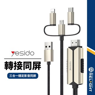 【yesido】HM14三合一投影轉換器 Type-C/Lightning/Micro一線三用同步充電 高畫質1080P