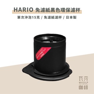(現貨附發票) 瓦莎咖啡 免濾紙咖啡濾杯 HARIO CFOD-1B V60免濾紙黑色環保濾杯 1-2杯用