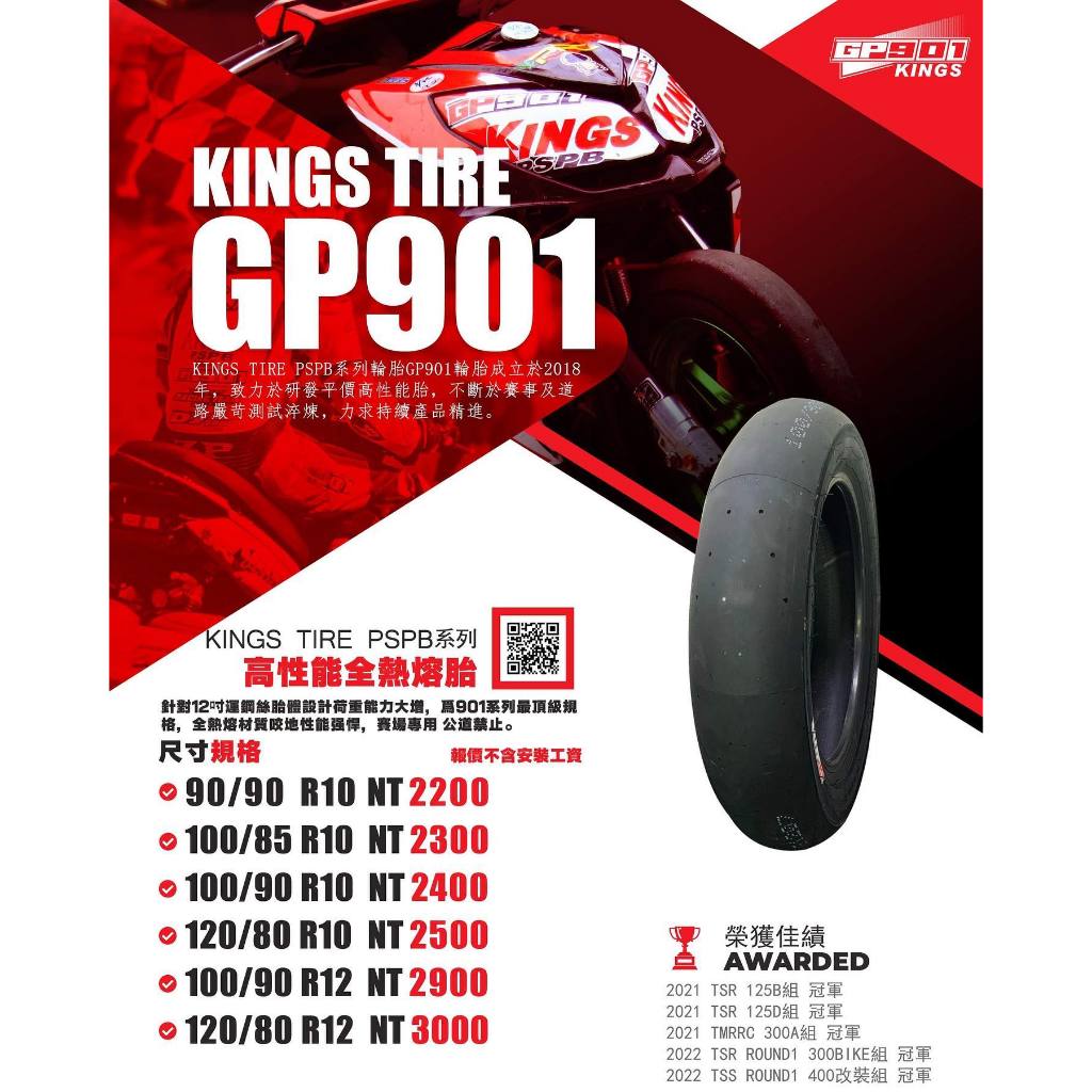 KINGS TIRE PSPB系列  高性能全熱熔胎 GP901