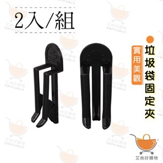 【2入/組】垃圾桶固定夾 垃圾袋夾 防滑夾 垃圾桶夾子 顏色隨機出貨【臺灣現貨滿額免運】關注我們現領折價卷 艾尚好購物