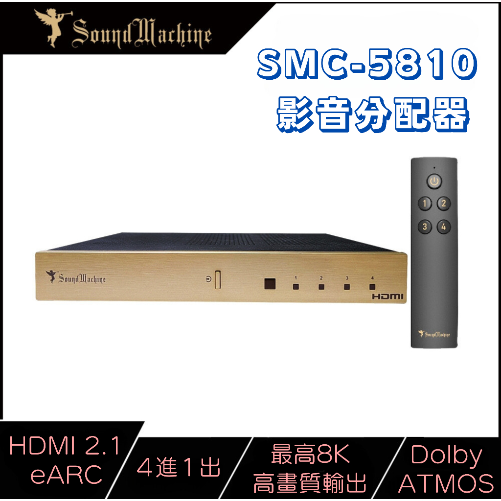 【SoundMachine】SMC-5810_HDMI 2.1影音分配器