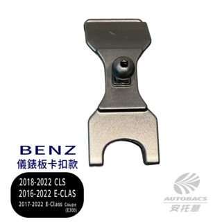 【安託華推薦】BENZ 2016-2022 E-CLAS/Coupe / CLS 專車專用手機架 支架底座 儀錶板卡扣款