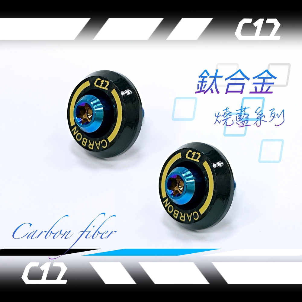 C12 黃色X燒藍鈦合金 類噴射推進器式防盜牌照螺絲 車牌螺絲 碳纖維X鈦金屬 (如需螺母請備註)