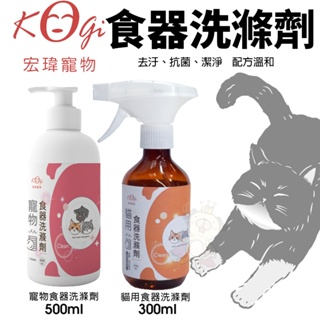 KogiPet 宏瑋 寵物食器洗滌劑 | 用食器洗滌劑(噴霧/泡沫兩用) 寵物清潔『WANG』