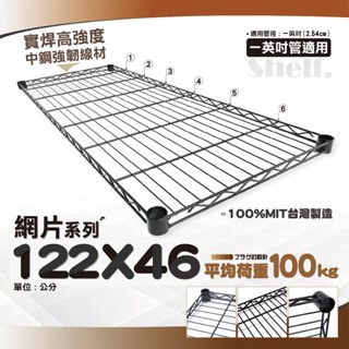 【鐵物局】100%MIT網片【一英吋管】122x46cm-烤漆黑、電鍍銀輕型網片★免運費★貨架/收納鐵架