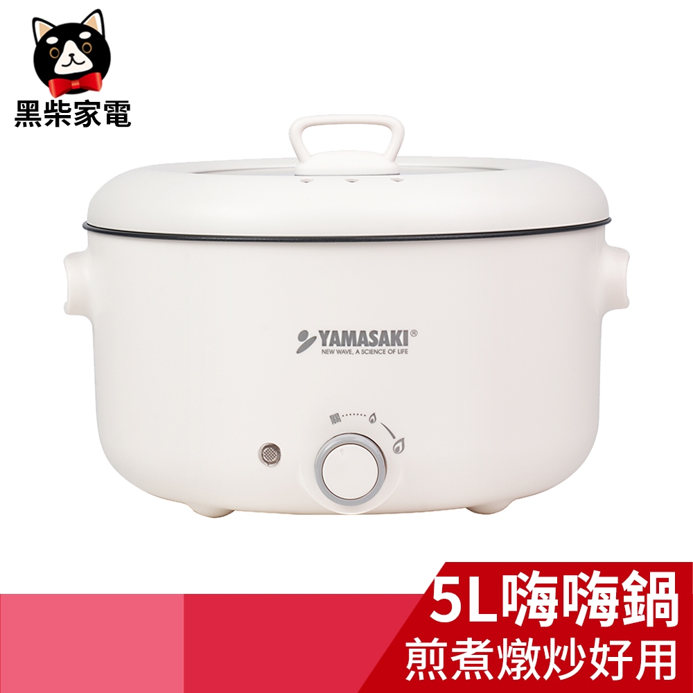 【黑柴家電】山崎5L多功能料理鍋/電火鍋/嗨嗨鍋 SK-H500