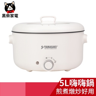 【黑柴家電】山崎5L多功能料理鍋/電火鍋/嗨嗨鍋 SK-H500