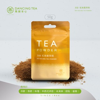 [樸樂烘焙材料] 舞間茶心 紅烏龍茶粉 50克 烏龍茶粉 紅茶粉 烘焙茶粉 甜點店 / 咖啡店專業用茶粉
