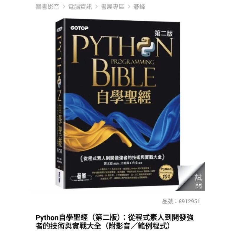 Python自學聖經（第二版）：從程式素人到開發強者的技術與實戰大全（附影音／範例程式）