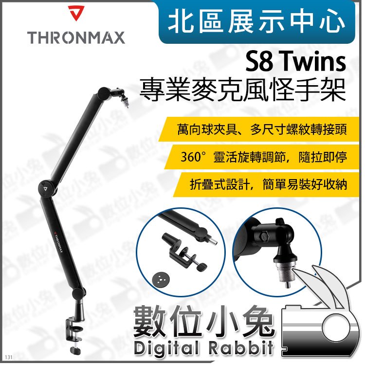 數位小兔【Thronmax S8 Twins 專業麥克風怪手架】麥克風支架 錄音 直播 S8 ZOOM 萬向球 夾具