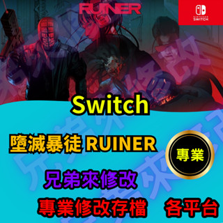 🌈兄弟來修改🌈NS Switch 墮滅暴徒 RUINER 存檔修改 存檔替換 外掛 金手指 業力點數 max