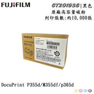 【最新包裝】(附發票)富士軟片 原廠高容量碳粉匣 CT201938 適用 P355d/M355dfp365d