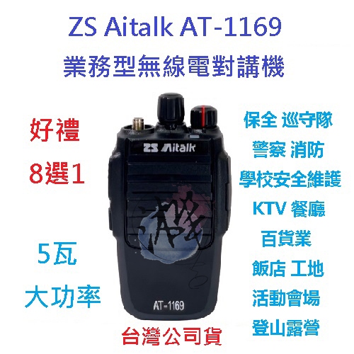 贈業務型配件8選1 ZS Aitalk AT-1169 無線電對講機 業務型對講機 免執照對講機 手持對講機 業務手持機