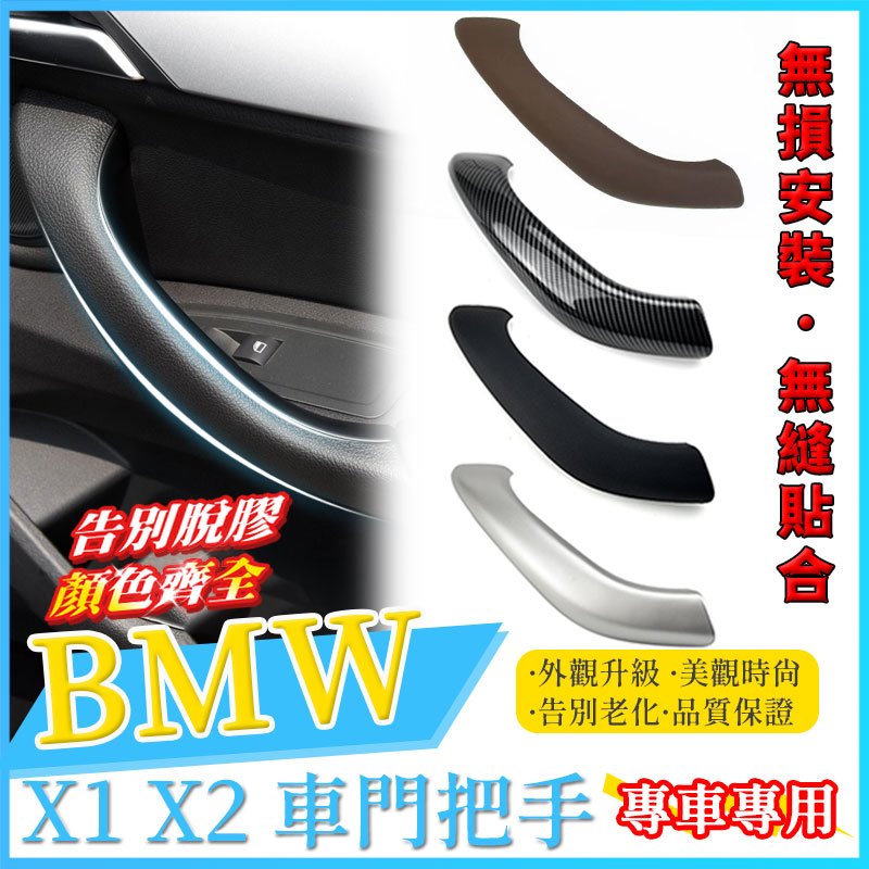 現貨🏆 BMW X1 X2 F48 F39 F47 把手 門把手 拉手 門把 內把手 手把 內門把手 車門把手 內手把