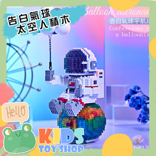 臺灣現貨在地快速出貨【蛙巢】告白氣球積木 太空人積木 發光積木 微磚積木 太空人 宇航員DIY小顆粒微鑽積木 交換禮物