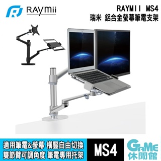 Raymii 瑞米 MS4 360度 鋁合金螢幕&筆電伸縮支架 顯示器掛架【GAME休閒館】