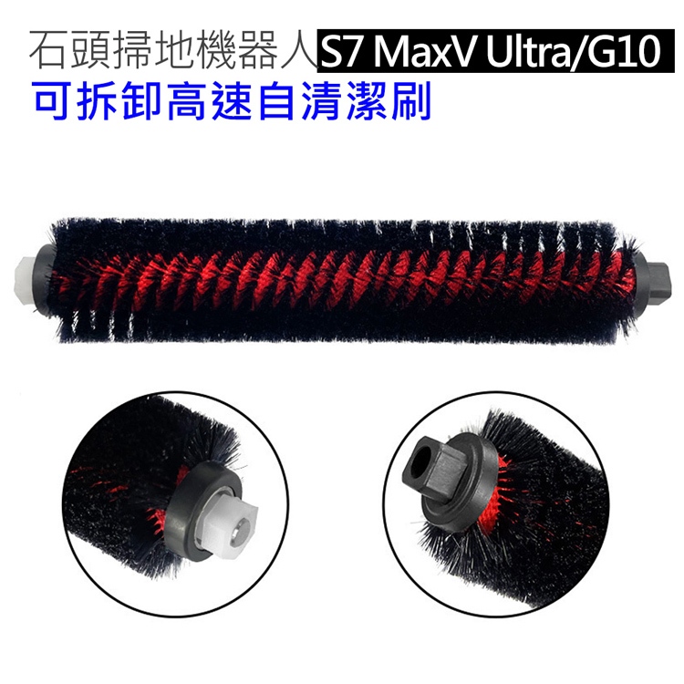 米家/石頭 掃地機器人 可拆卸高速自清潔滾刷 (副廠)毛刷 S7 MaxV Ultra G10 G10S 清潔座專用