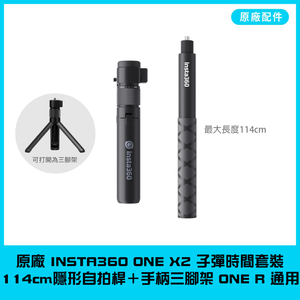 【海渥】全景相機 Insta360 X3/ONE X2/RS/ACE PRO子彈時間手柄三角架+隱形自拍桿114公分原廠