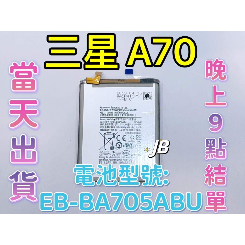 【JB】三星A70 專用電池 DIY 維修零件 電池