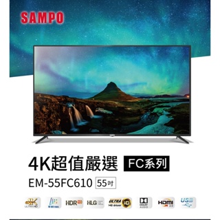 SAMPO聲寶55吋4KUHD液晶顯示器EM-55FC610(N)+視訊盒含基本安裝+舊機回收