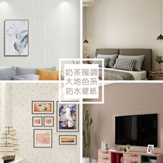 Wall Art 臺中門市現貨 奶茶色素色壁貼 自黏波音軟片 布紋 PVC貼紙貼布 防水壁布 壁貼牆紙牆貼 客廳電視牆