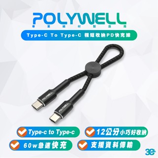 POLYWELL Type-C To C 極短 12 公分 PD 快充線 充電線 適 行動電源 iPhone 15 平板