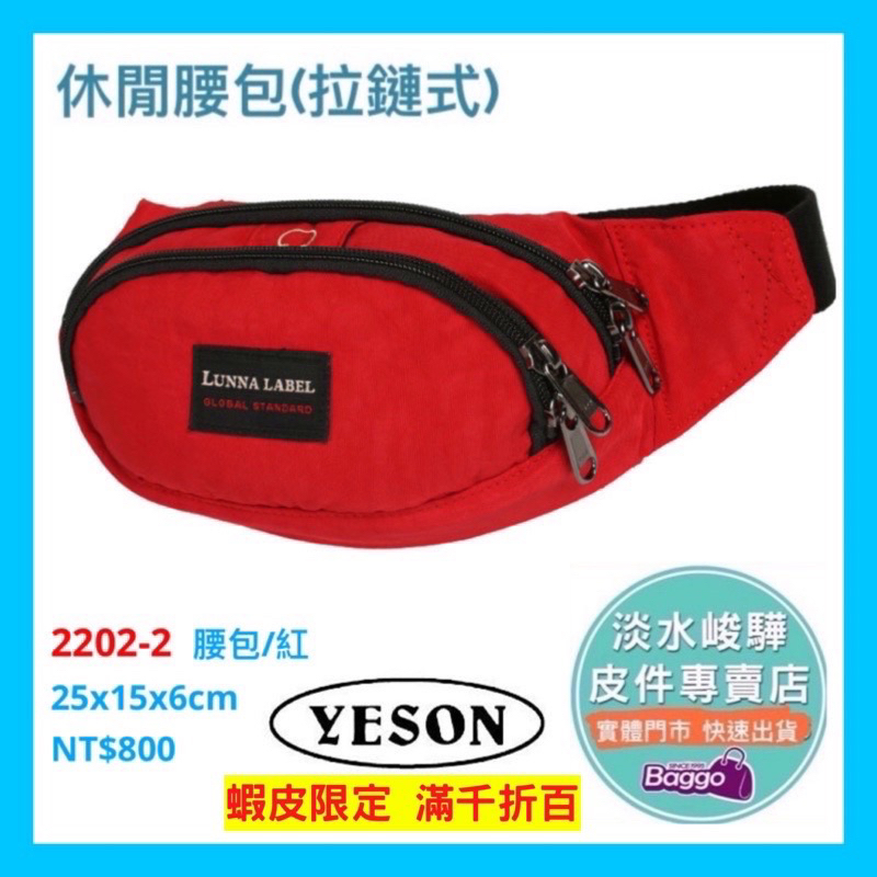 YESON永生牌 2202暢銷款 黑色腰包 拉鏈式休閒腰包 品質優良 台灣製造$800