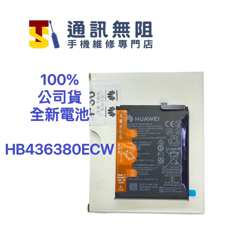 【通訊無阻】HUAWEI P30 華為 P30 100%全新公司貨電池 HB436380ECW