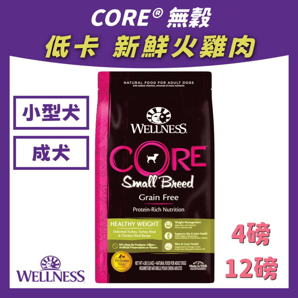 【限量即期出清】美國 wellness core 【小型犬-低卡火雞肉】 狗飼料 無穀系列 高蛋白 狗乾糧 飼料 無穀