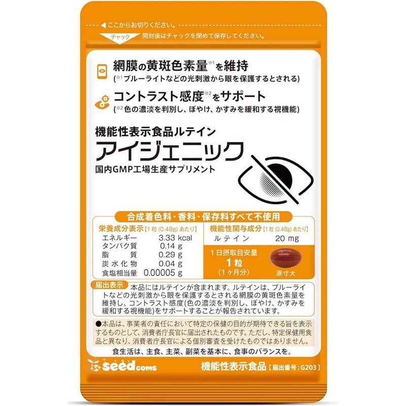 現貨+預購！日本代購 Seedcoms 葉黃素 金盞花萃取精華 藍光 銀杏葉 胡蘿蔔素 30粒