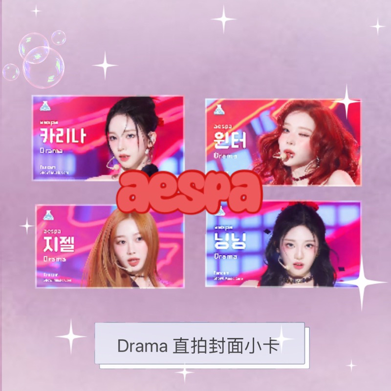 韓國女團 aespa Drama直拍封面小卡❤️‍🔥